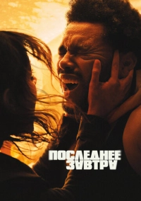 Последнее завтра (2025)