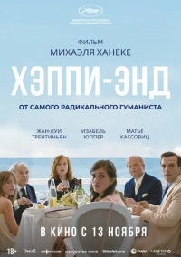 Хэппи-энд (2017)