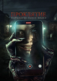 Проклятие. Паранормальное видео (2023)
