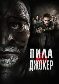 Пила. Джокер (2024)