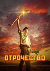 Отрочество (2023)