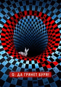 Q: Да грянет буря! (2021)