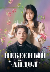 Небесный айдол (2023)