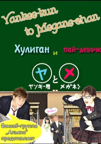 Хулиган и пай-девочка (2010)