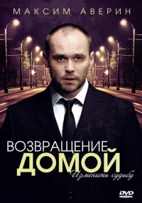 Возвращение домой (2011)