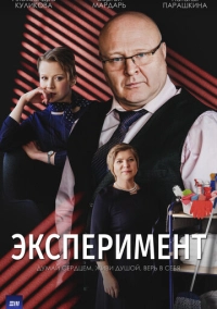 Эксперимент (2021)