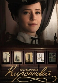 Тайны госпожи Кирсановой (2018)