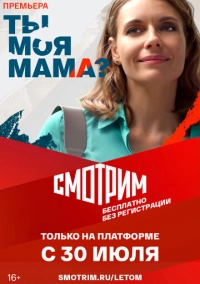 Ты моя мама? (2022)