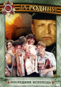 Последняя исповедь (2006)