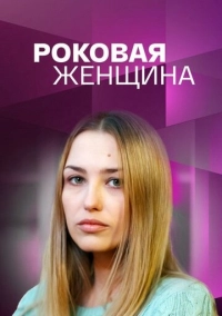 Роковая женщина (2021)