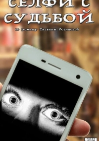 Селфи с судьбой (2018)