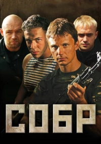 СОБР (2011)