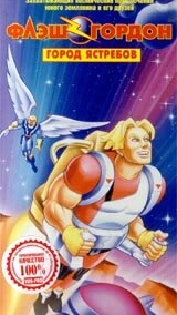 Флэш Гордон (1996)