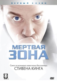 Мертвая зона (2002)