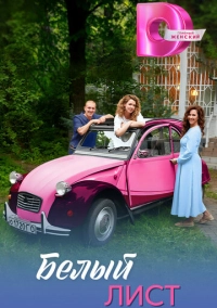 Белый лист (2025)