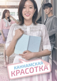 Каннамская красотка (2018)