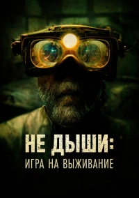 Не дыши: Игра на выживание (2022)