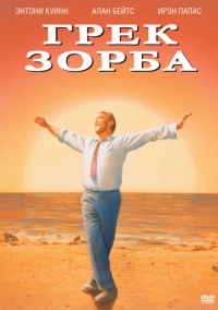 Грек Зорба (1964)