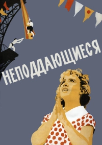 Неподдающиеся (1959)