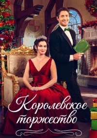 Королевская пара на Рождество (2022)