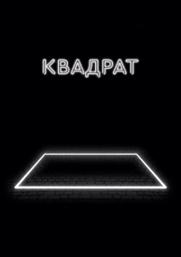 Квадрат (2017)